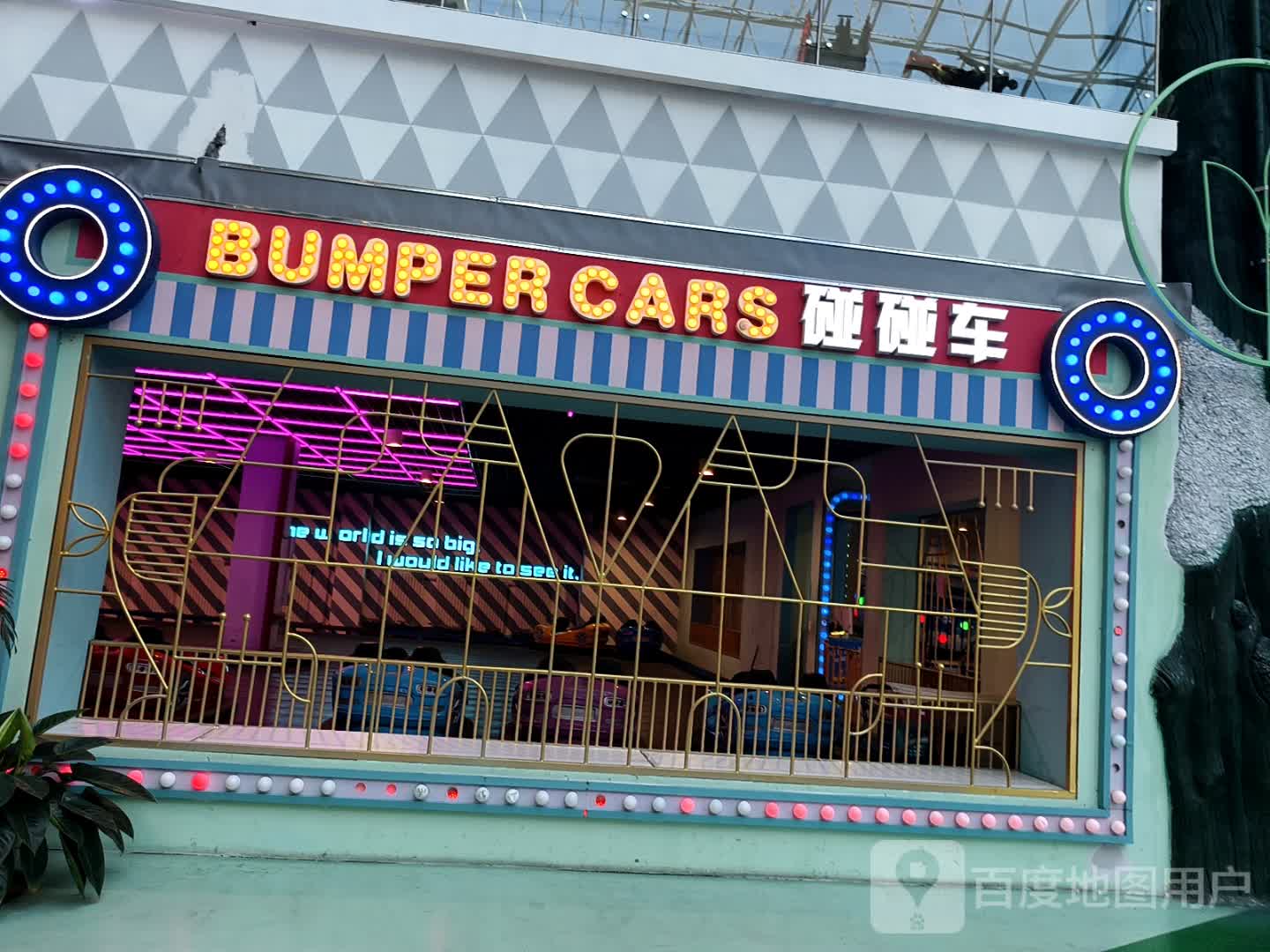 碰碰车(维港城店)