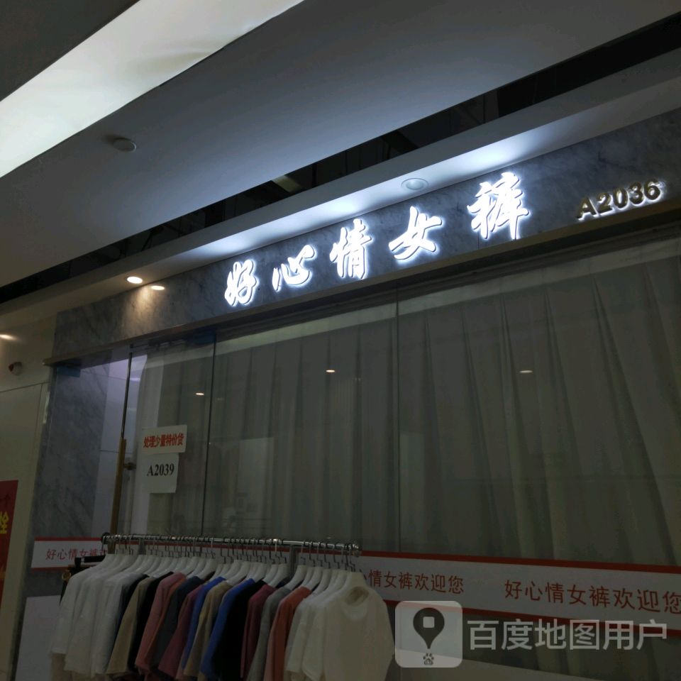 好心情女裤(郑州大观国贸店)