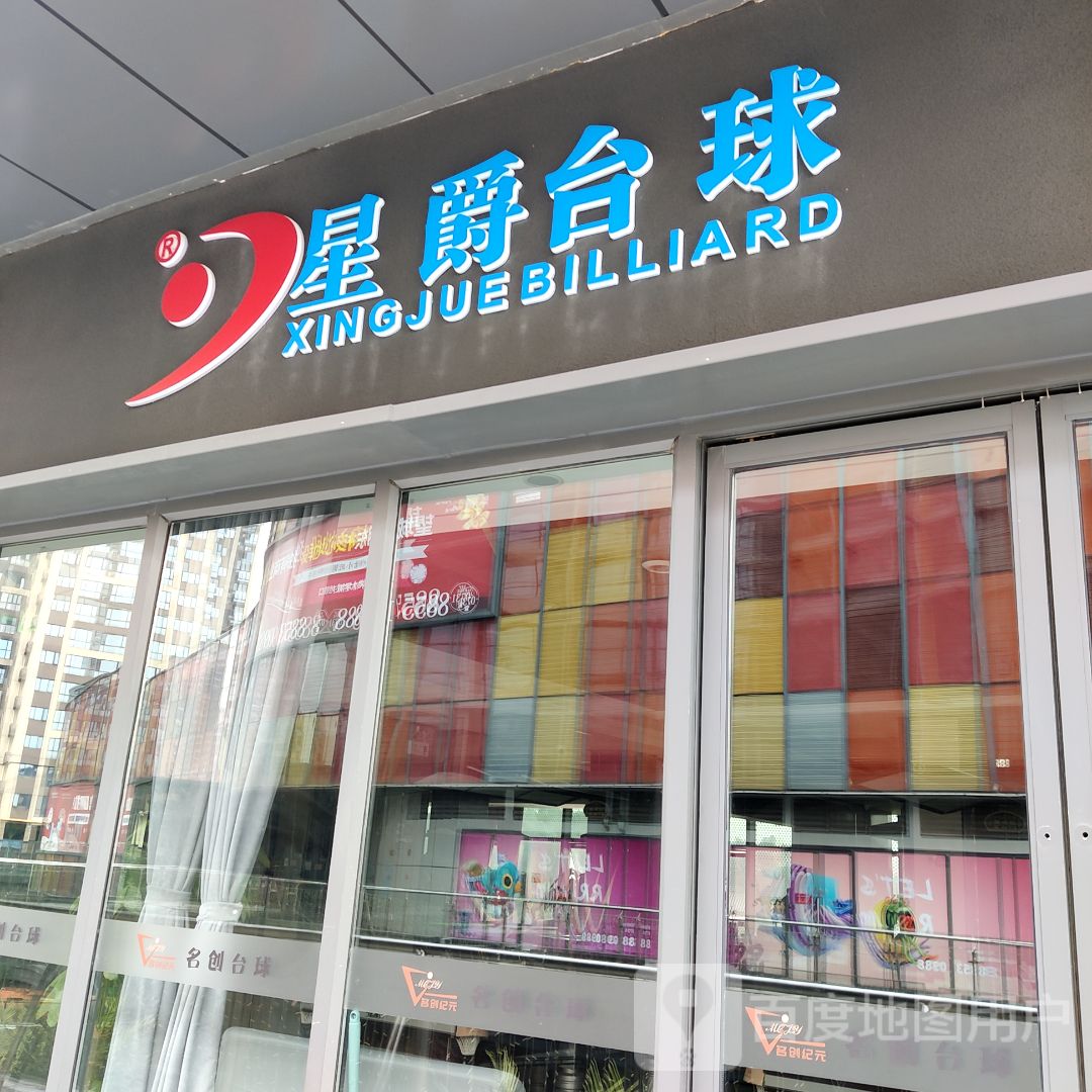 星豪台球(MCCWOW城市商业公园店)