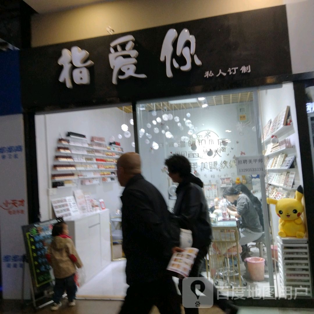 指爱你私人订制(滨河新天地商业广场店)