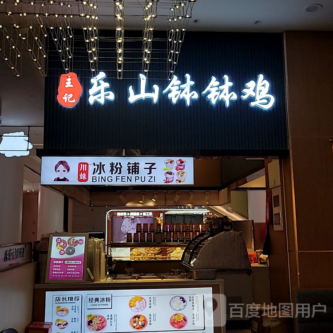 王记乐山钵钵鸡(天美杉杉奥特莱斯广场店)