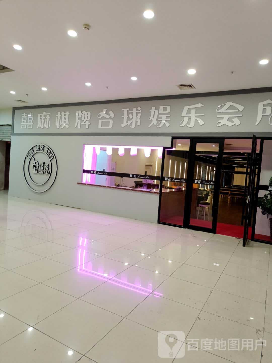 喜麻棋牌台球娱乐会所(曼哈顿商厦店)