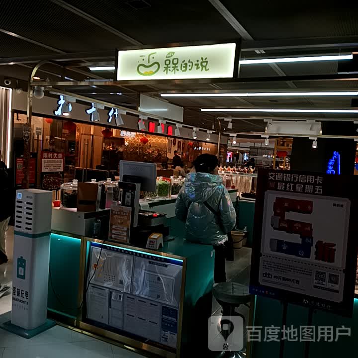 槑的说(绿地新都会新田360广场店)