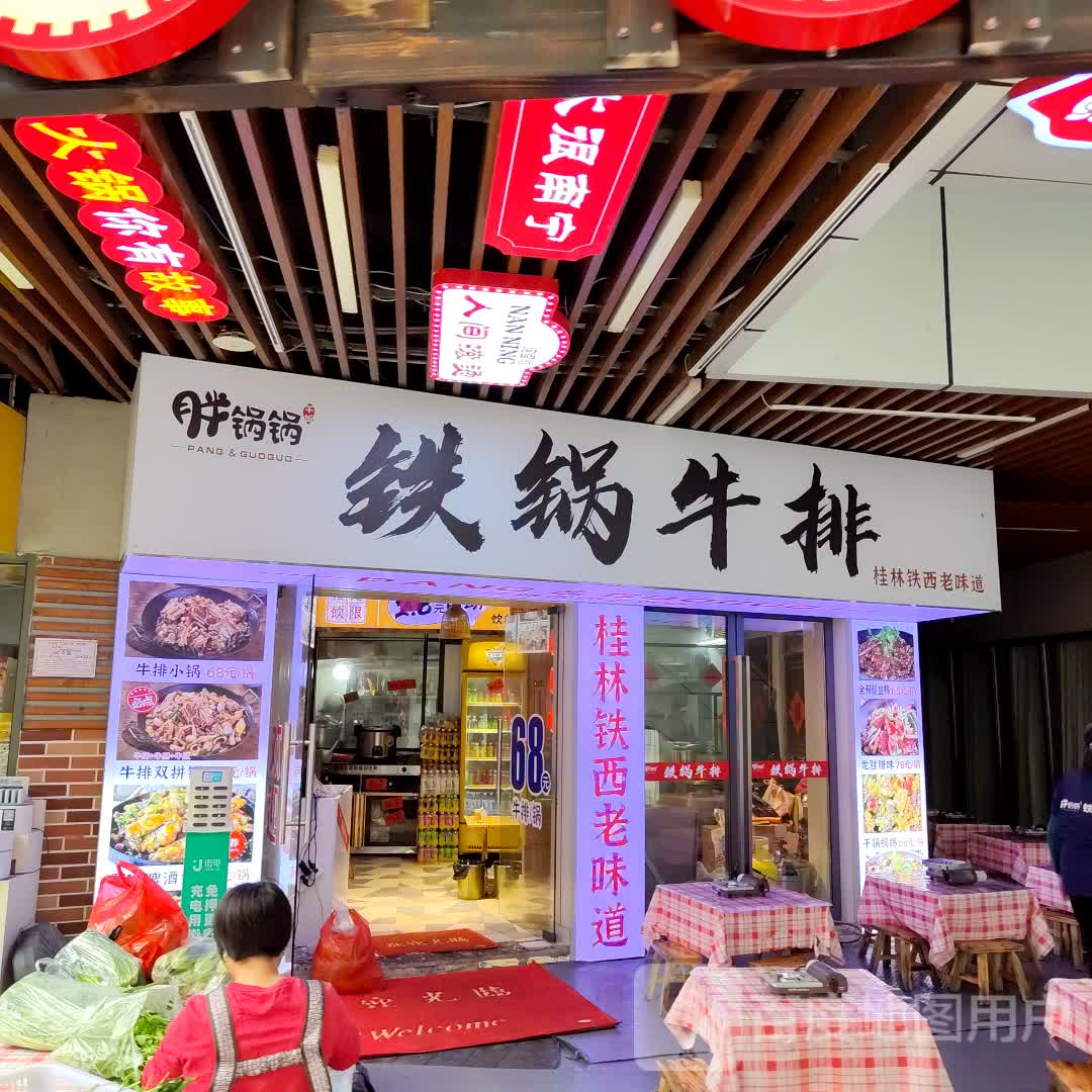 胖锅锅铁锅牛排(吾悦广场店)