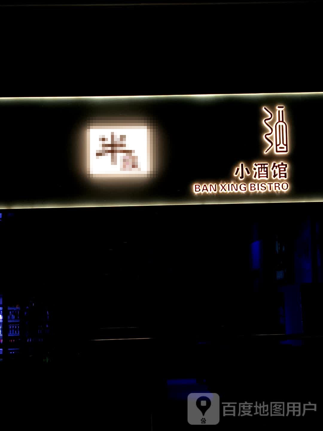 皇醒憷癖半小酒馆(安阳吾悦广场光明路店)