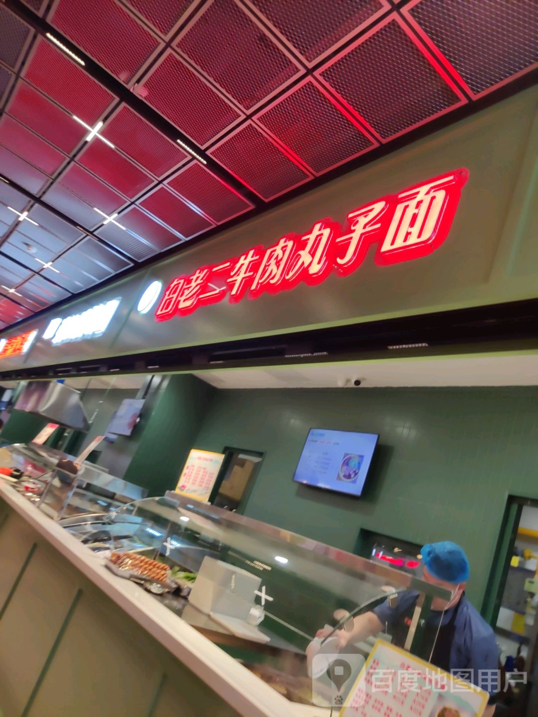 白老二牛肉丸子面(生龙国际店)