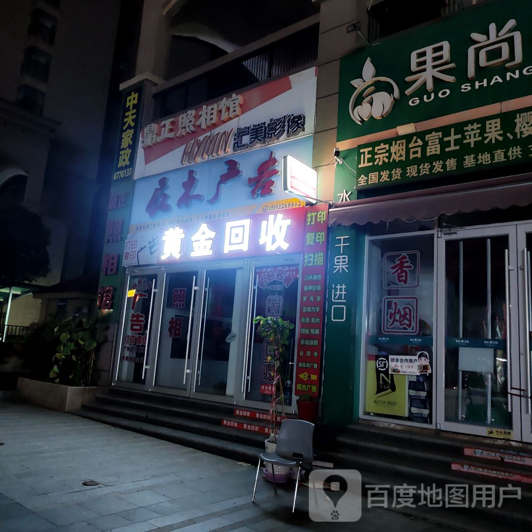 黄金收收(清泉路店)