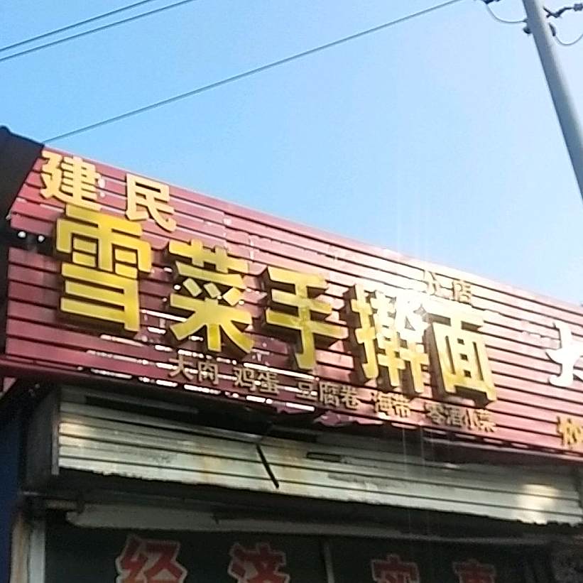 建民雪菜手杆面
