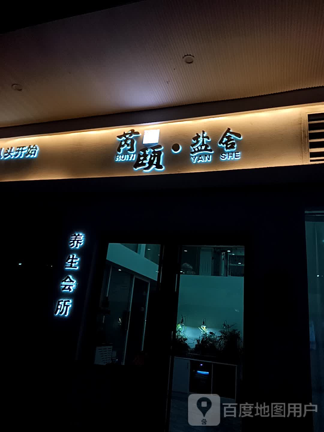 芮颐养根健发(鲁商中心店)