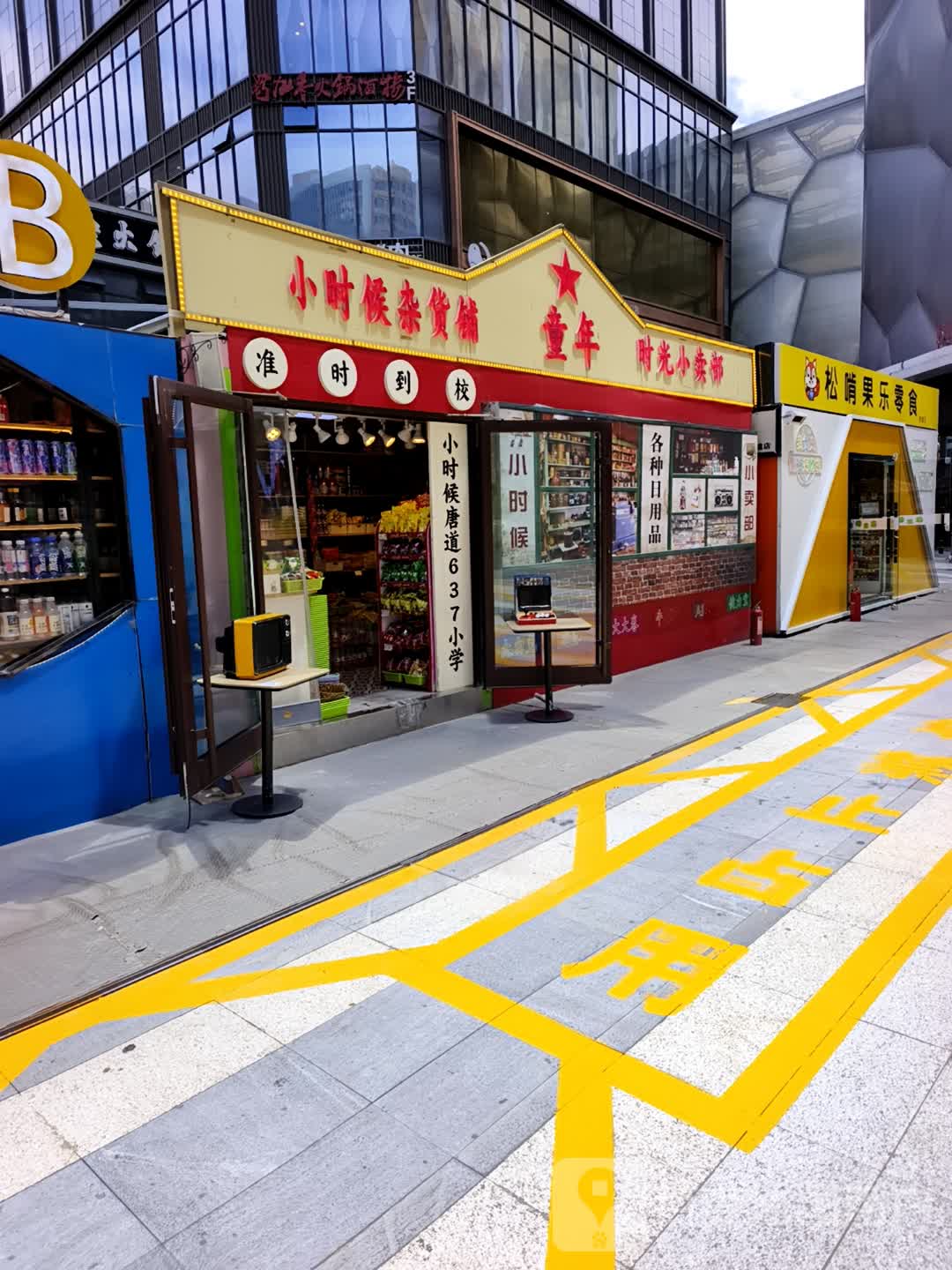 小时候杂货铺(唐道637店)