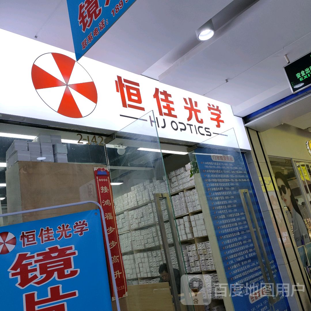 恒佳眼镜(升龙商业广场汇金店)