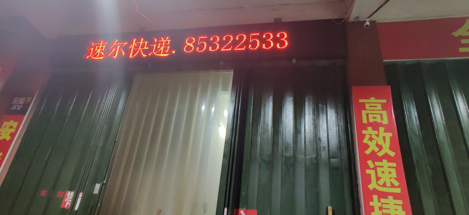 速尔快递(澄海分公司)