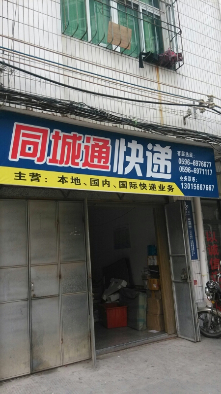 同城通快递有限公司
