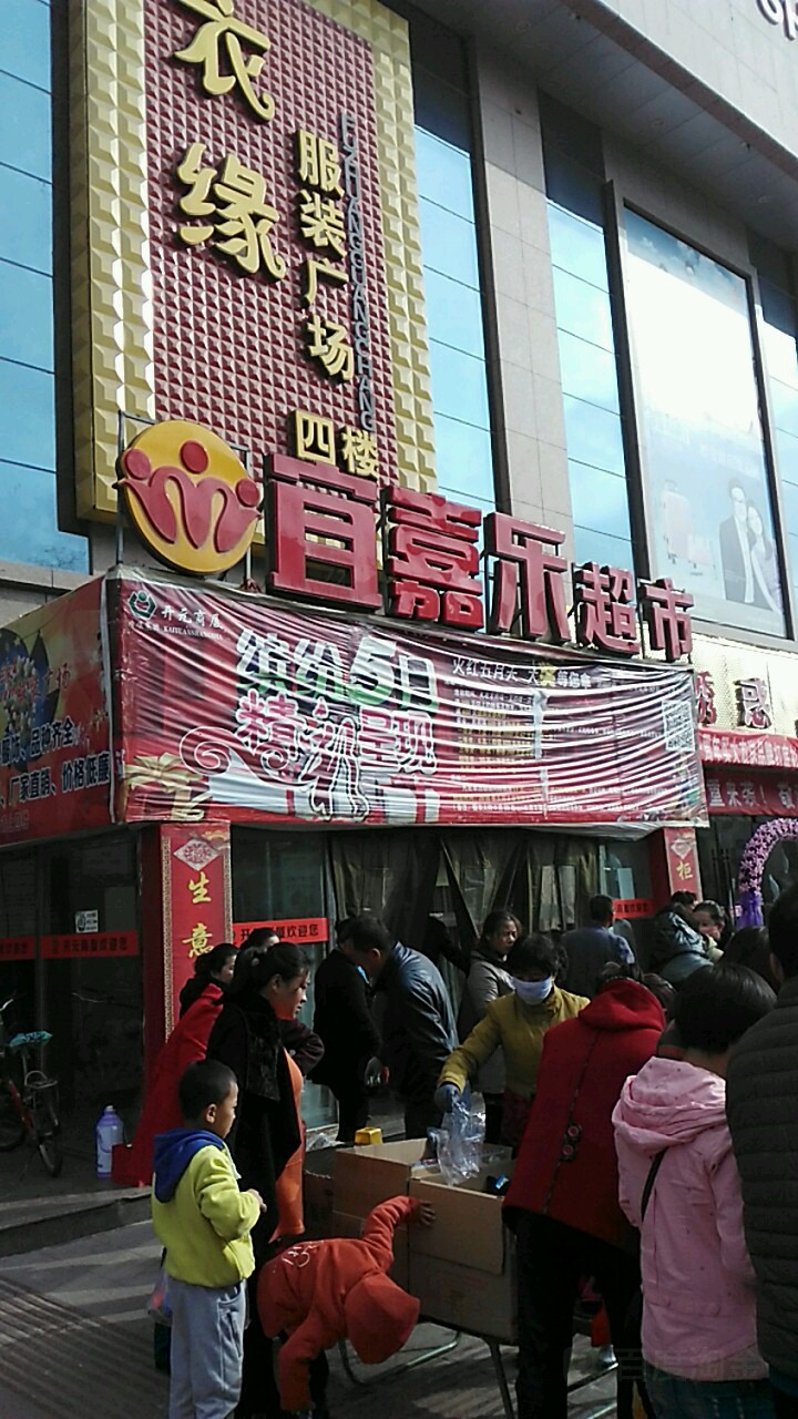 宜家乐超市