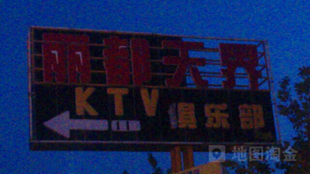 丽都天界KTV俱乐部