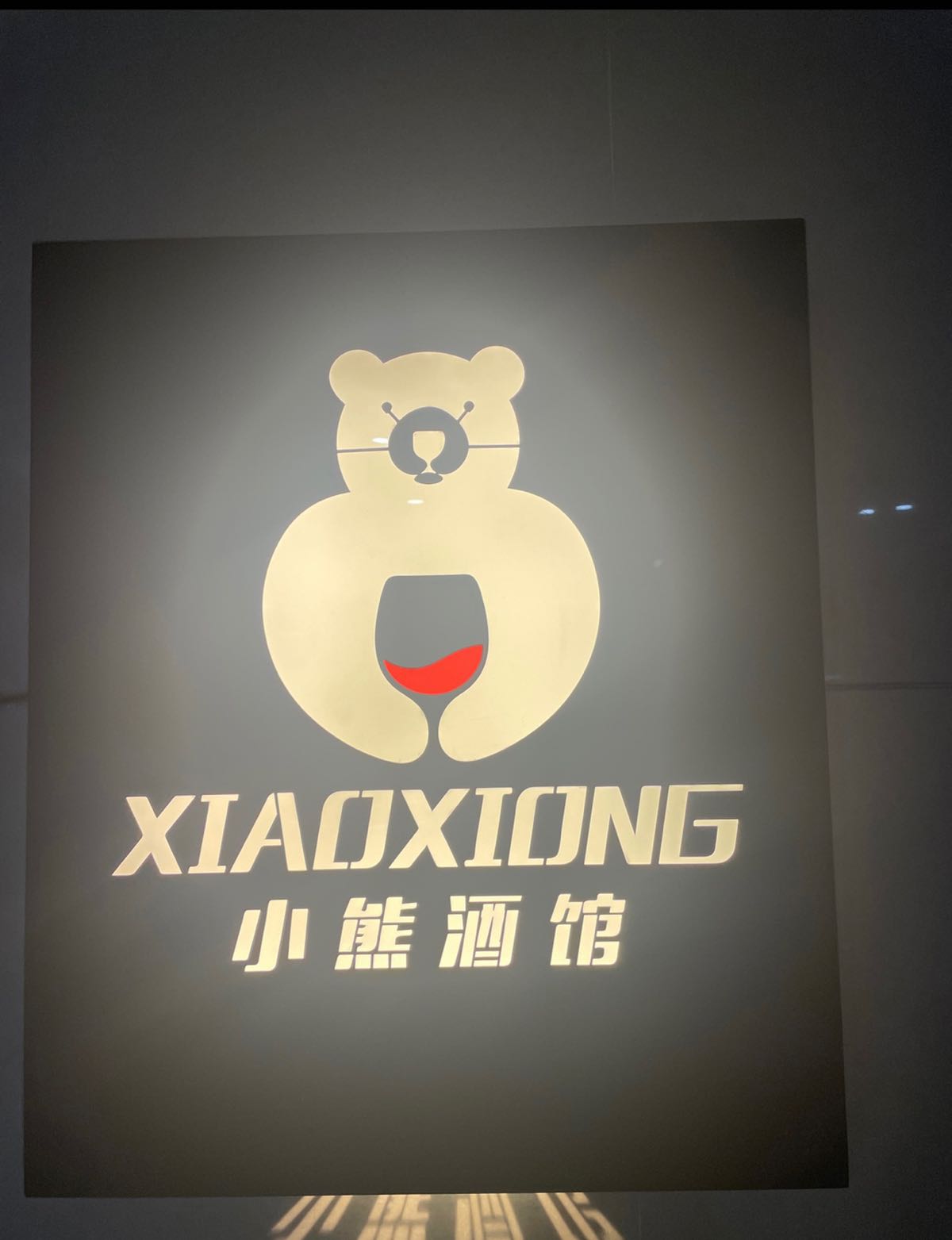 小熊酒馆