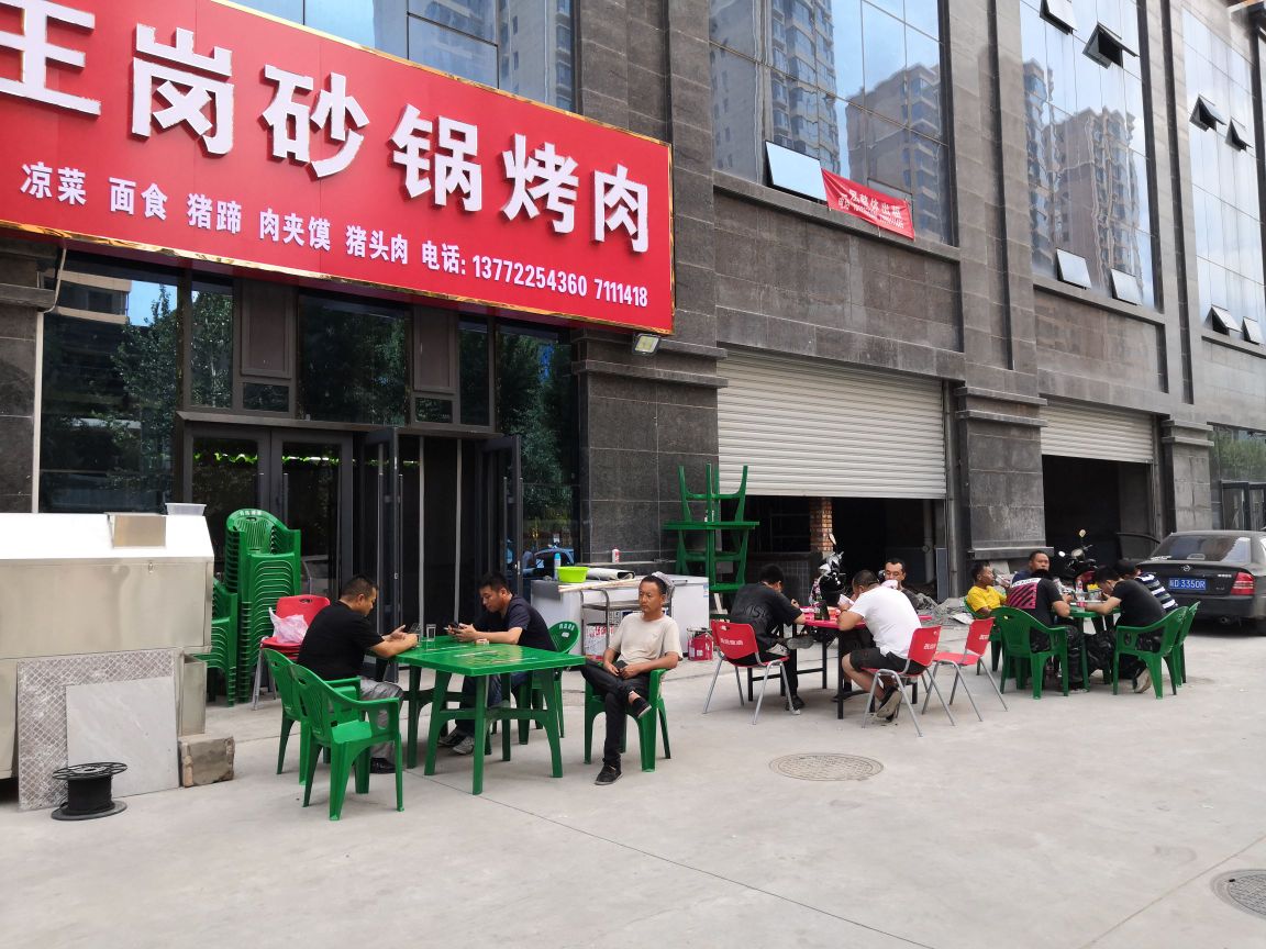 王岗砂锅烤肉