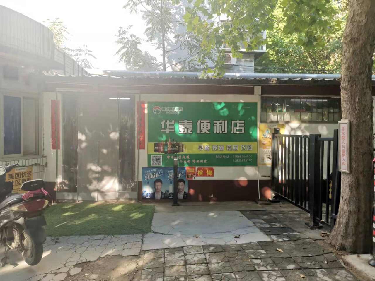 华泰便利店