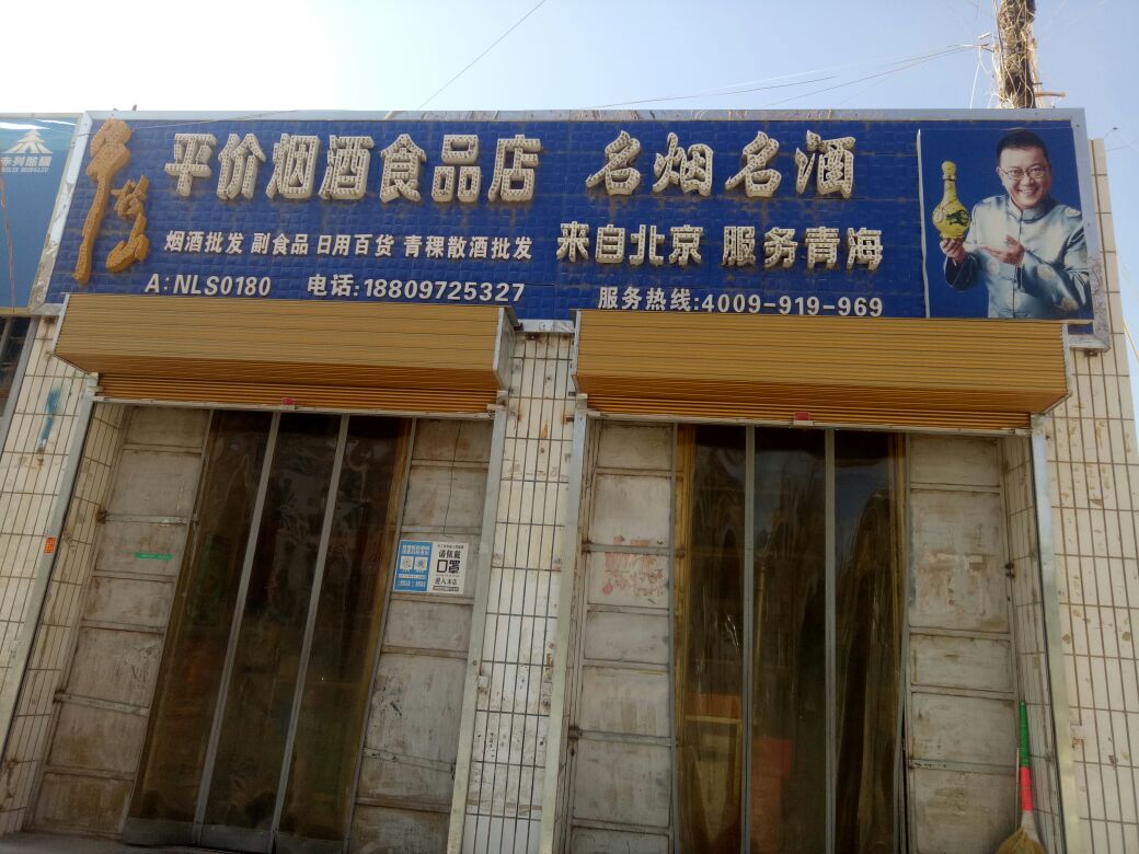 平价烟酒食品店