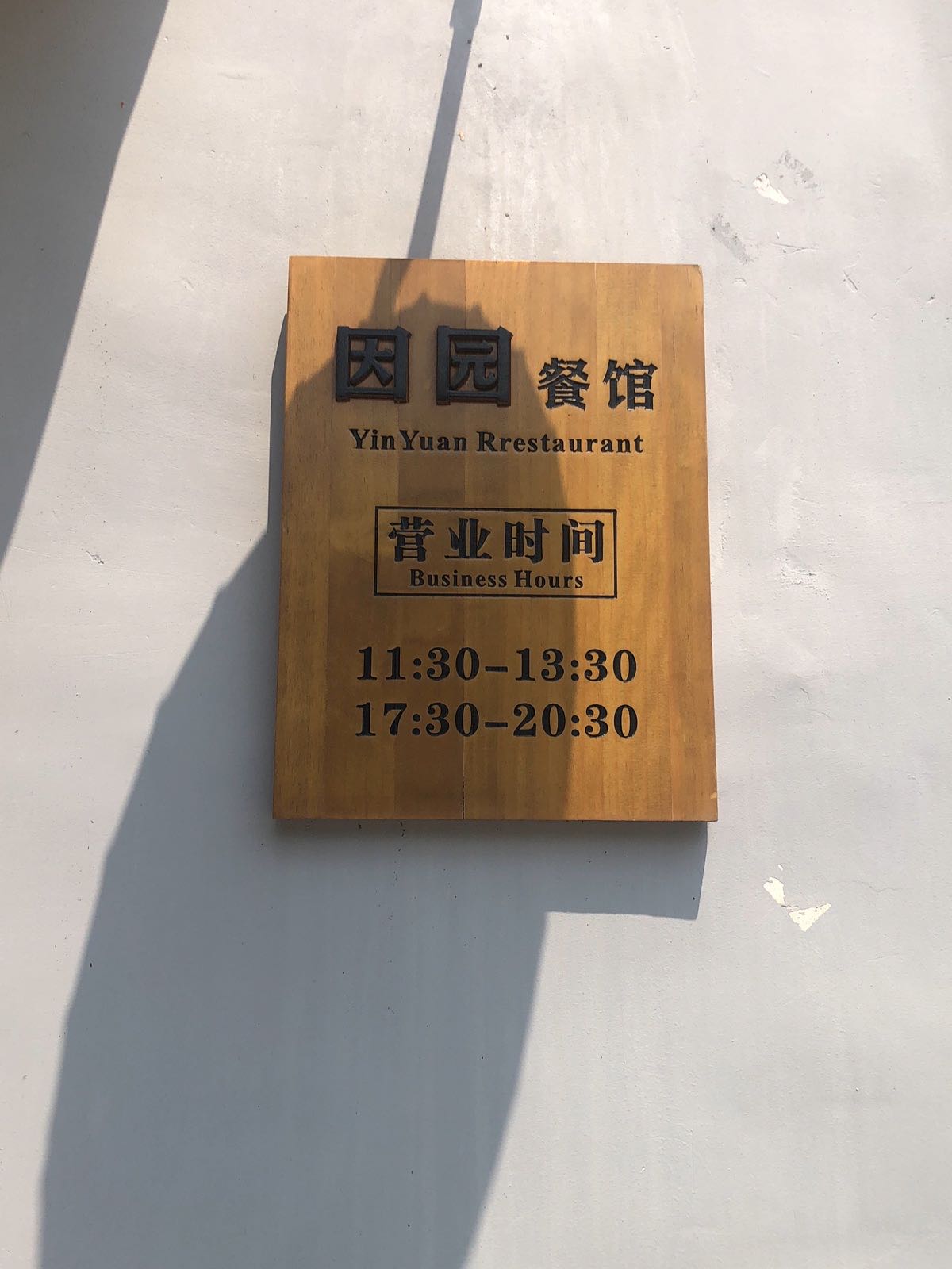 中山市因园餐馆
