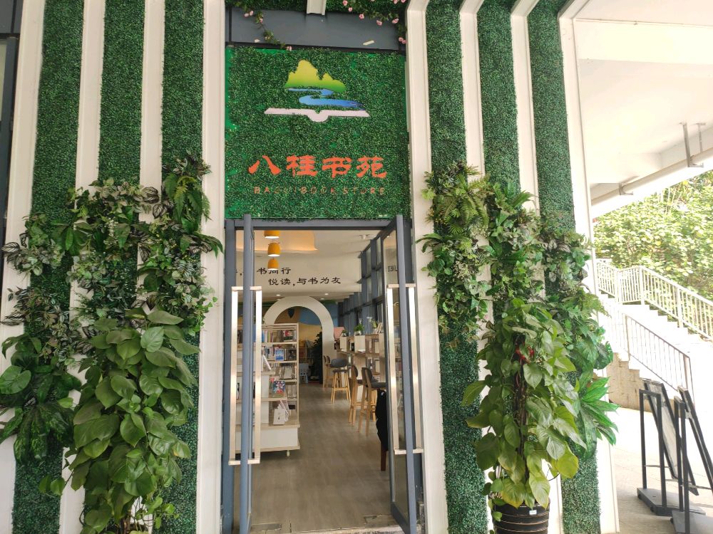 八桂书苑(崇左幼专店)