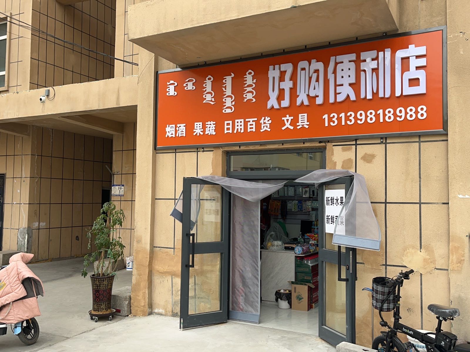 好购便利店(联通路店)