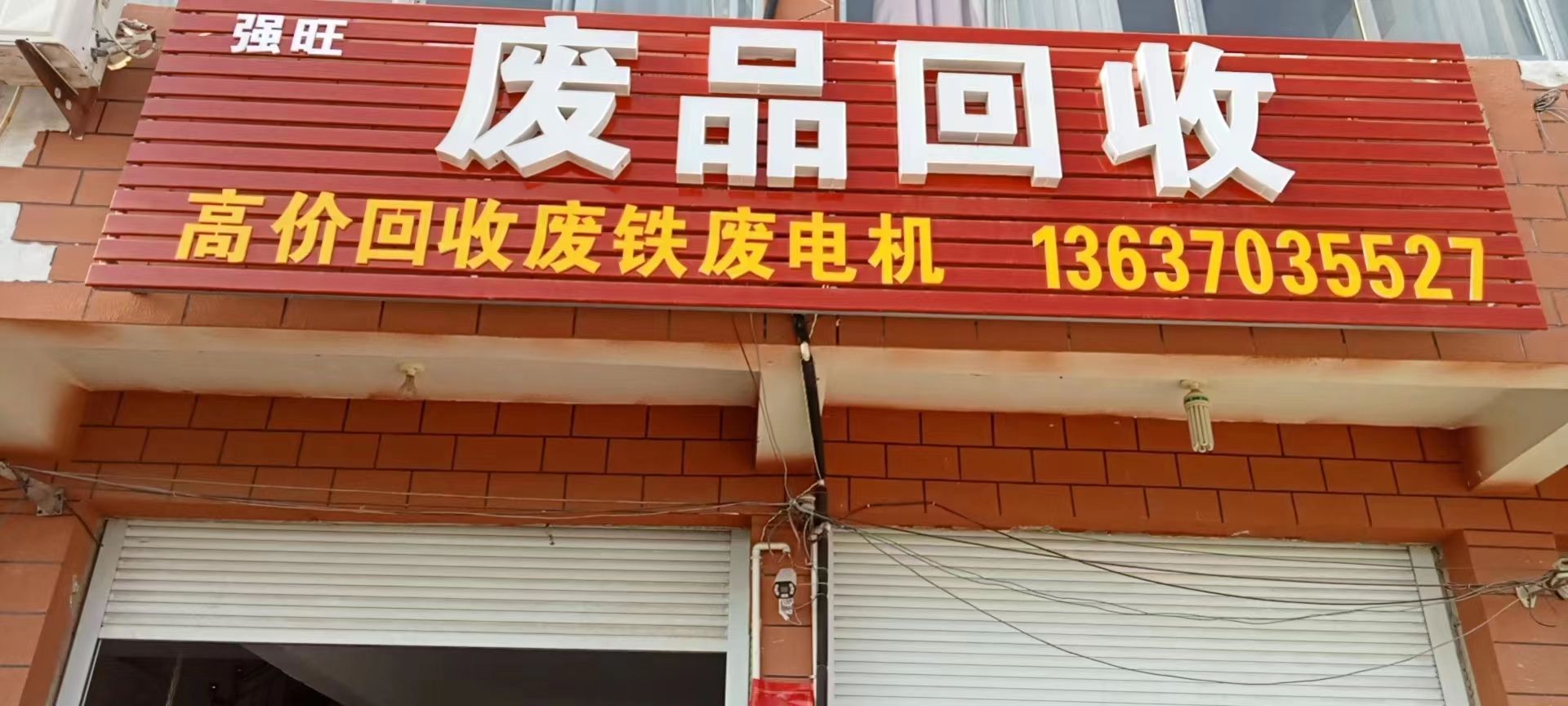 废品回收