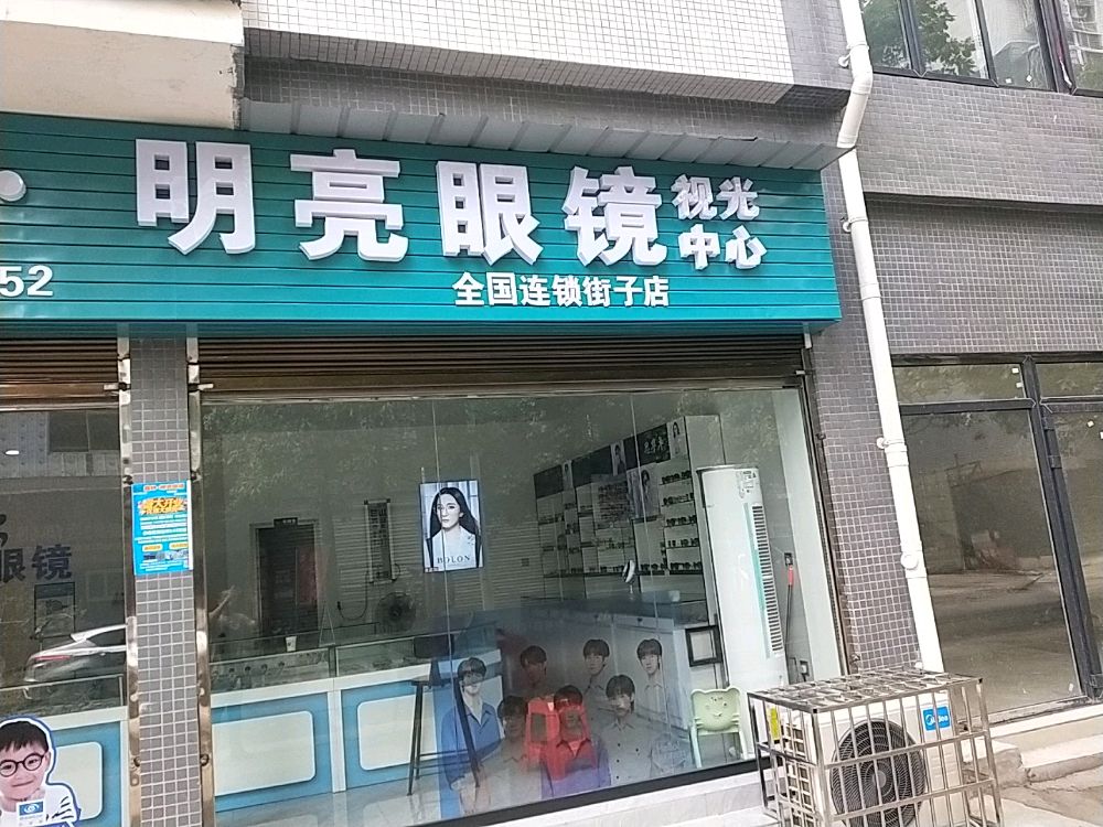 翰林明亮眼镜视光中心