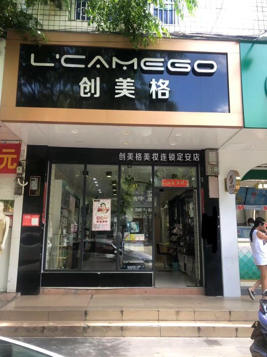 创美格定安店