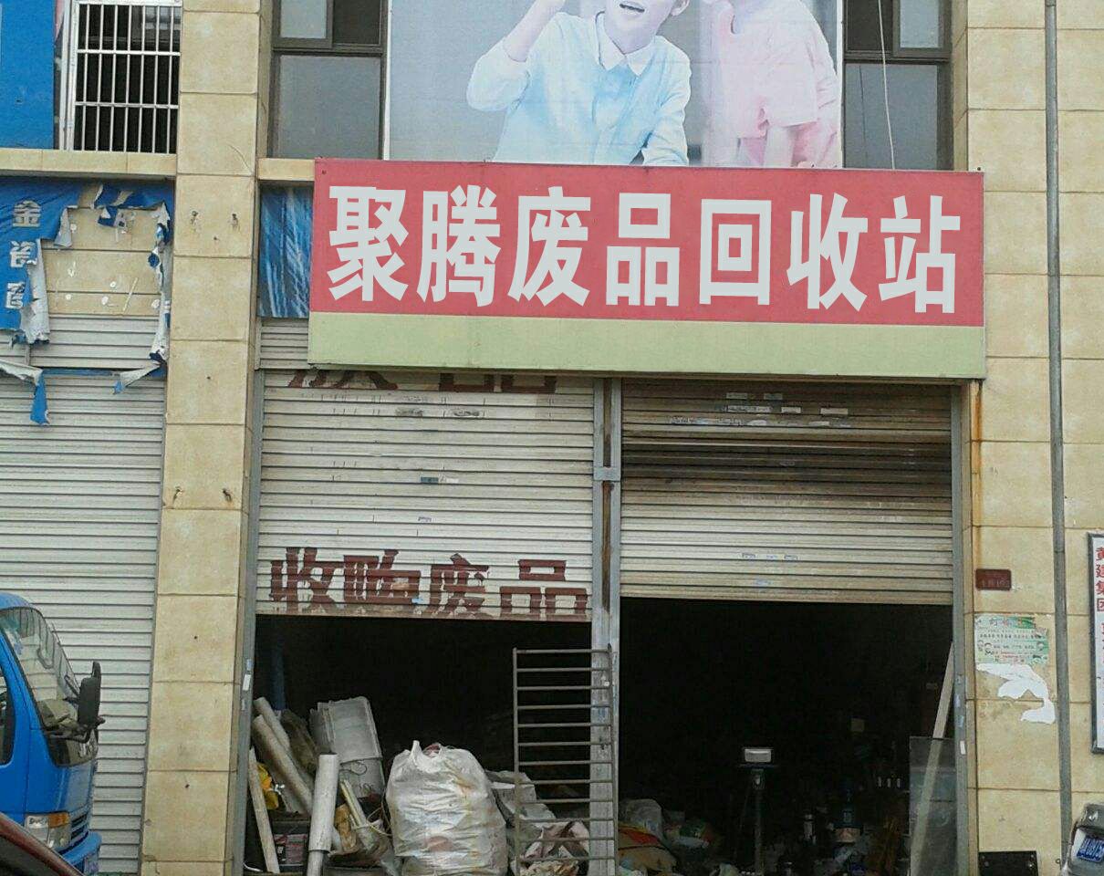 聚腾废品站