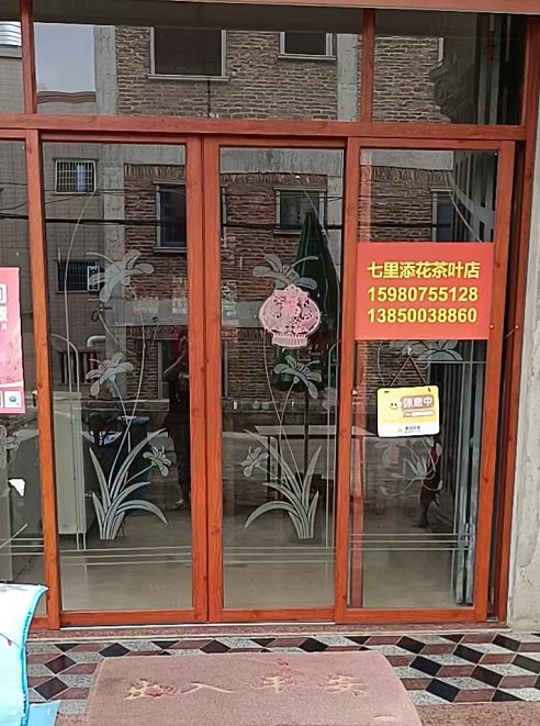 七里添花茶叶店