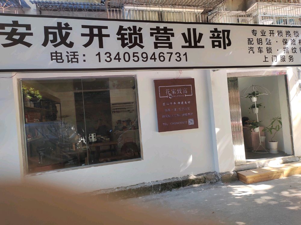 安成开锁营业部