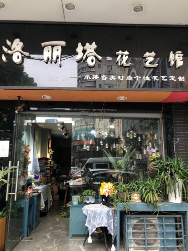 洛丽塔花艺馆