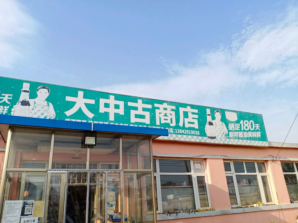 大中古商店