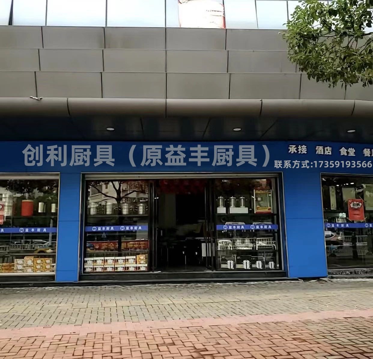 创利厨具(原益丰厨具)
