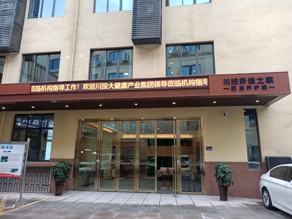 川投舒适之家颐康养护院
