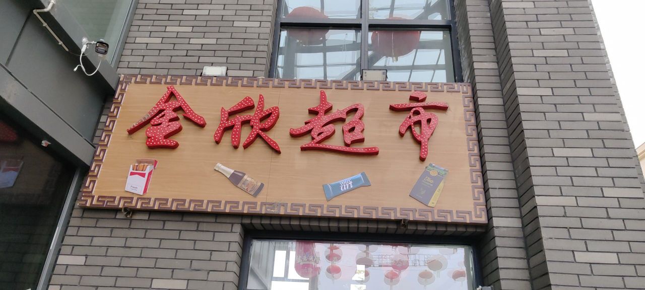 金欣超市(东兴城商业步行街店)