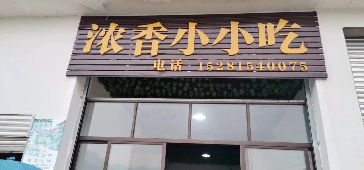 浓香小吃店