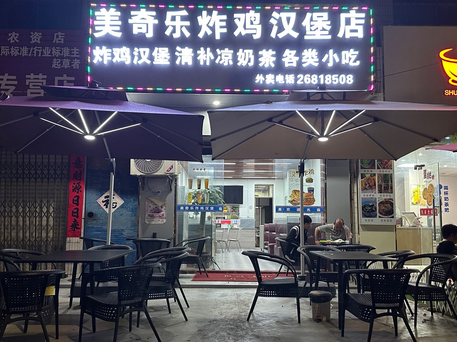 美奇乐炸鸡汉堡冷饮店