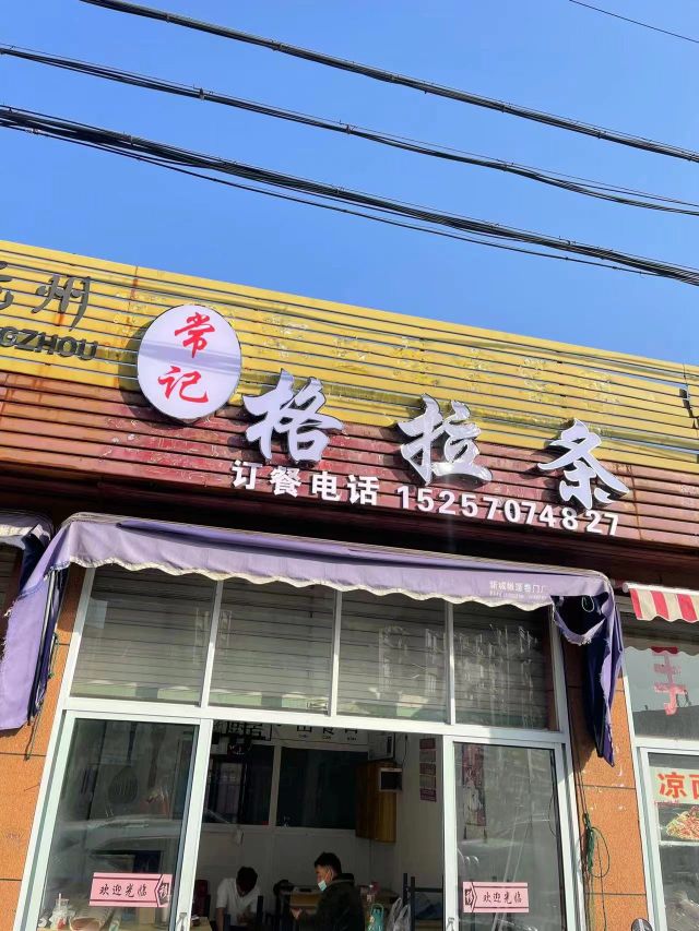吕记格拉条
