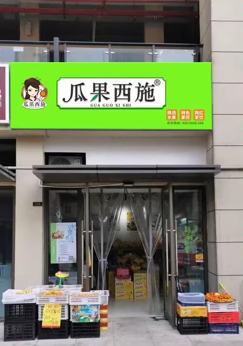 瓜果西施(融创美伦熙语店)