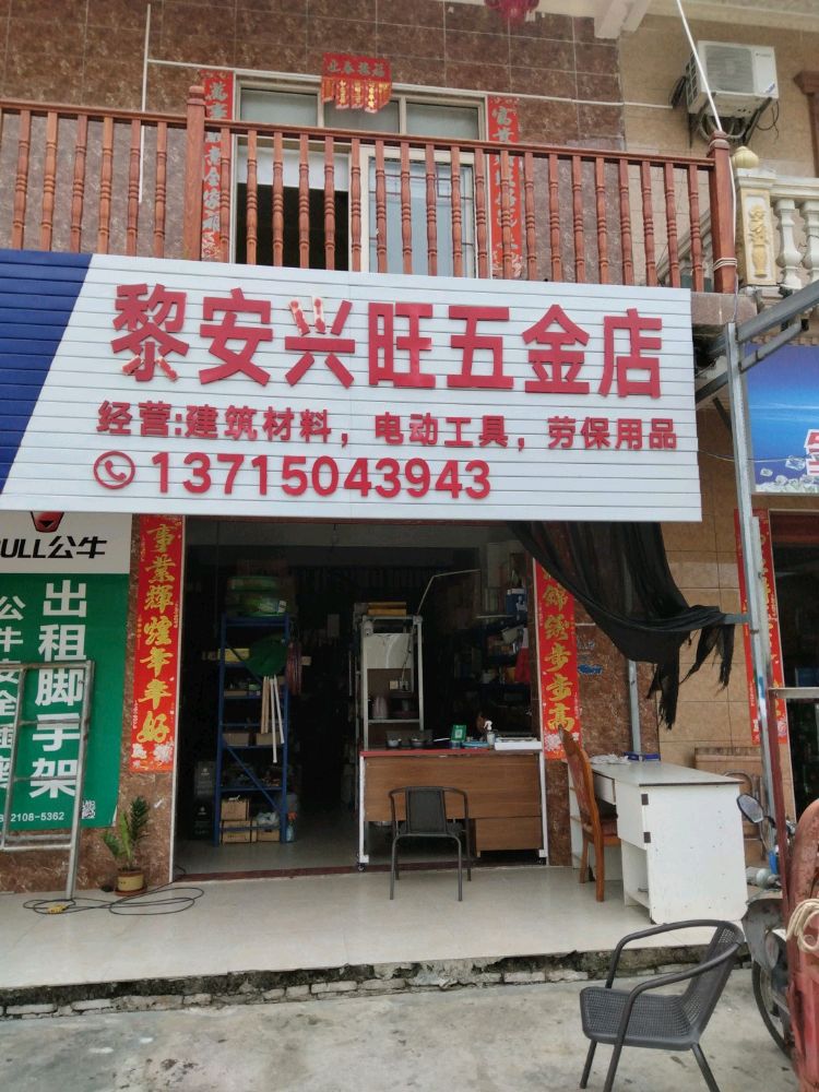 黎安兴旺平价五金店
