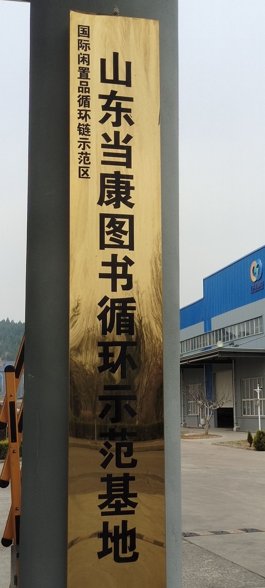 国家闲置品循环链示范区山东当康图书循环示范基地
