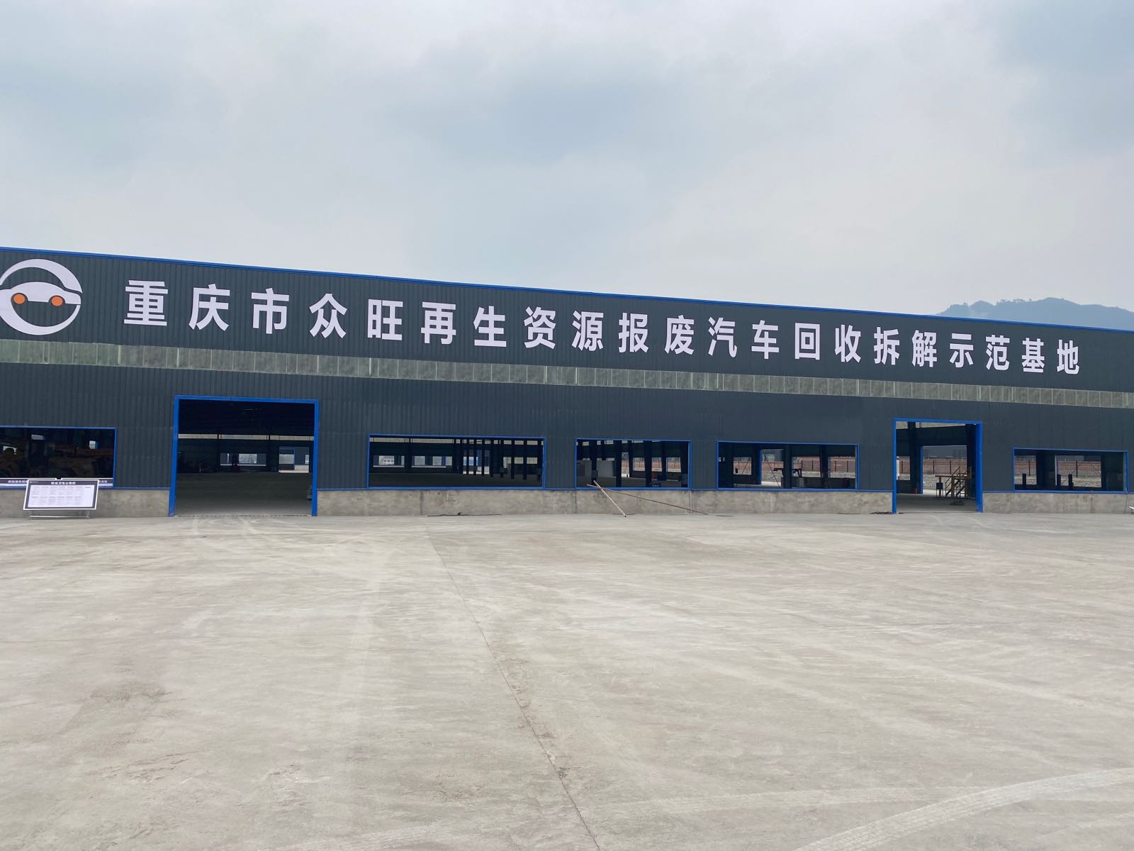 重庆市众旺再生资源报废汽车回收拆解示范基地
