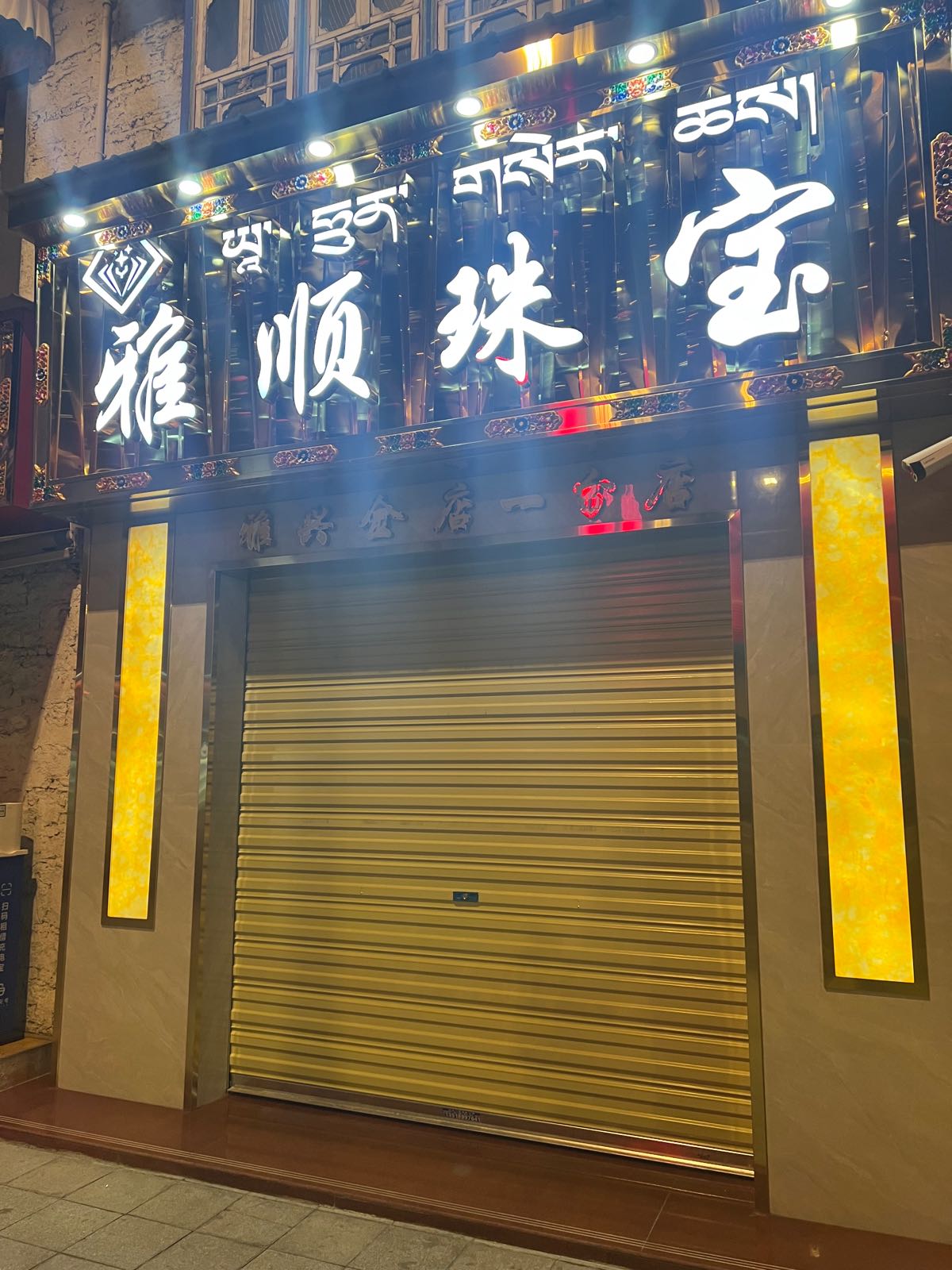 雅顺珠宝