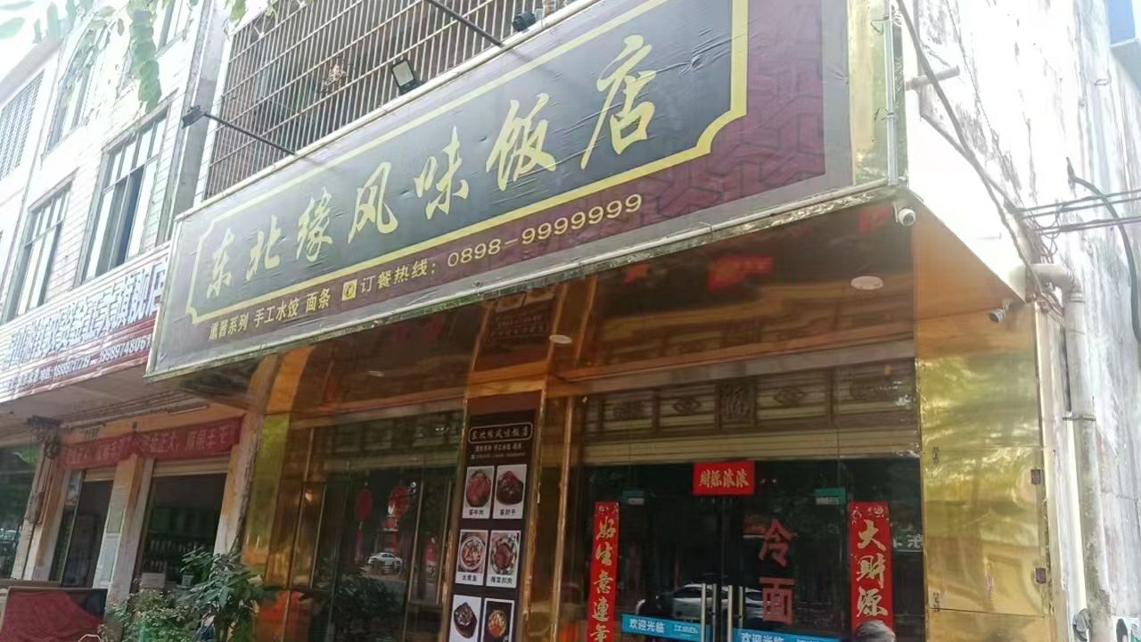 东北缘风味饭店
