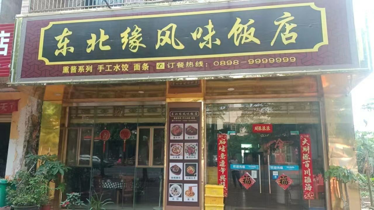 东北缘风味饭店