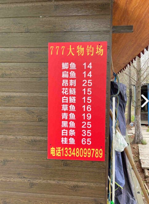 777大物钓场
