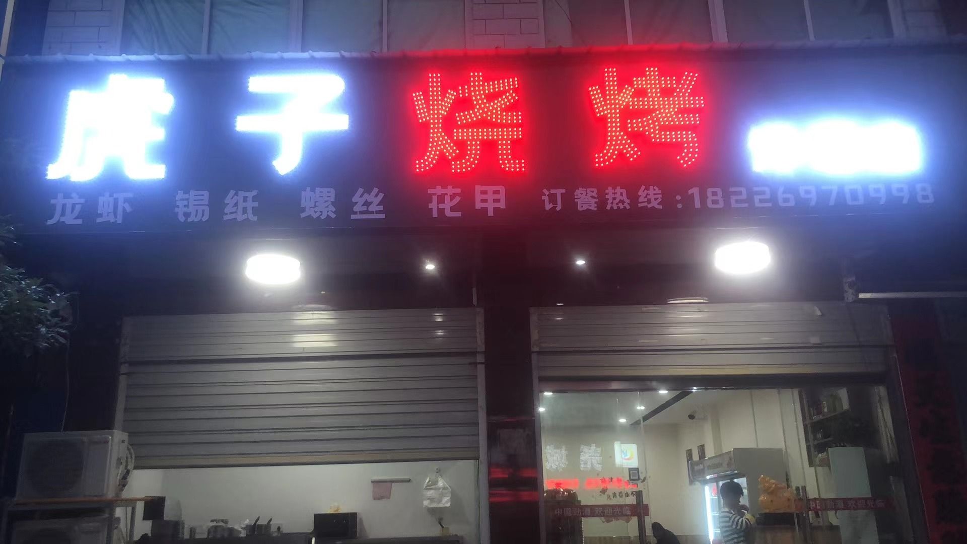 虎子烧烤(洋湖店)