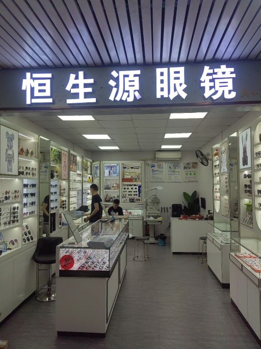 恒生源眼镜店
